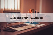 seo网站建设技巧（seo做网站）